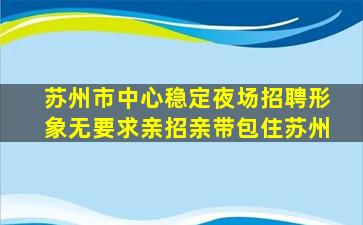 绥化KTV招聘