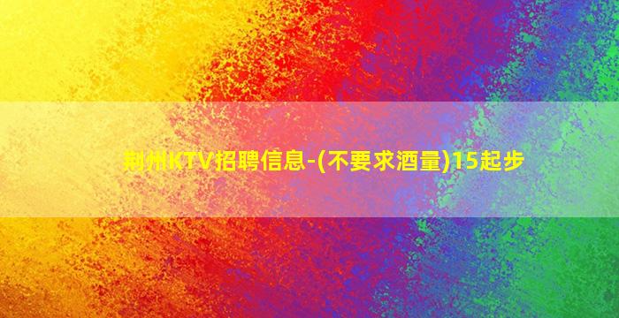 合肥KTV招聘