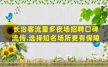 长治客流量多夜场招聘口碑流传.选择知名场所更有保障