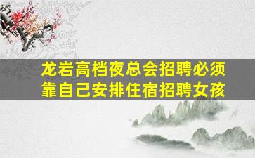 银川KTV招聘
